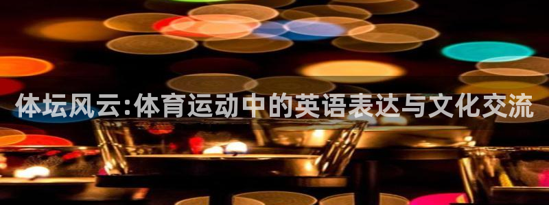 球王会体育