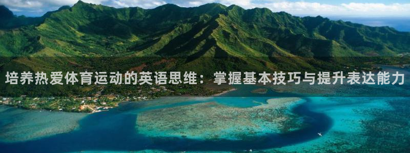 球王会体育