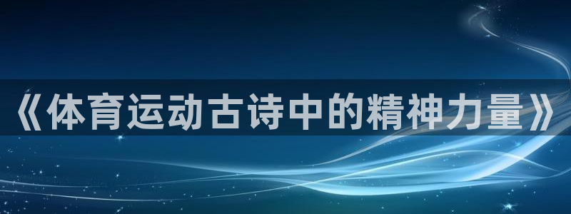 球王会体育