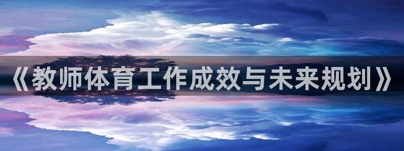 球王会体育
