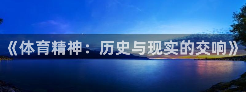 球王会体育