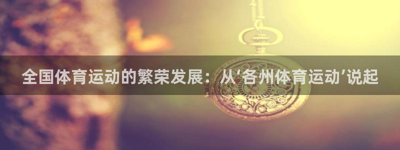 球王会体育