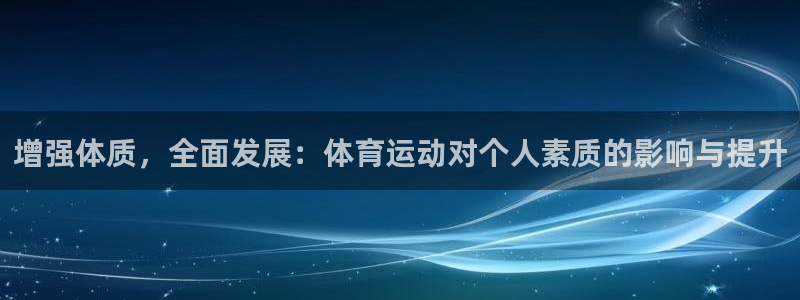 球王会体育