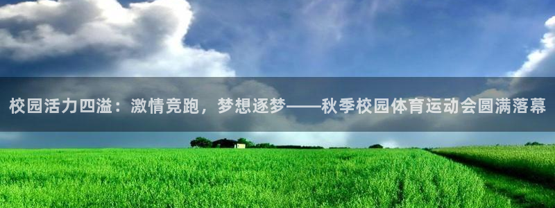 球王会体育